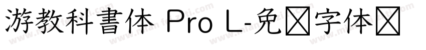 游教科書体 Pro L字体转换
